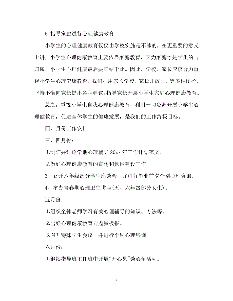 2021（精选推荐）心理健康教育202X年个人工作计划范文[通用]_第4页