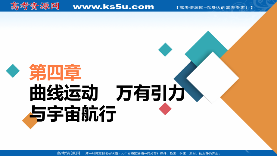 2021新高考物理选择性考试B方案一轮复习课件-第4章-第4讲-万有引力与宇宙航行_第1页