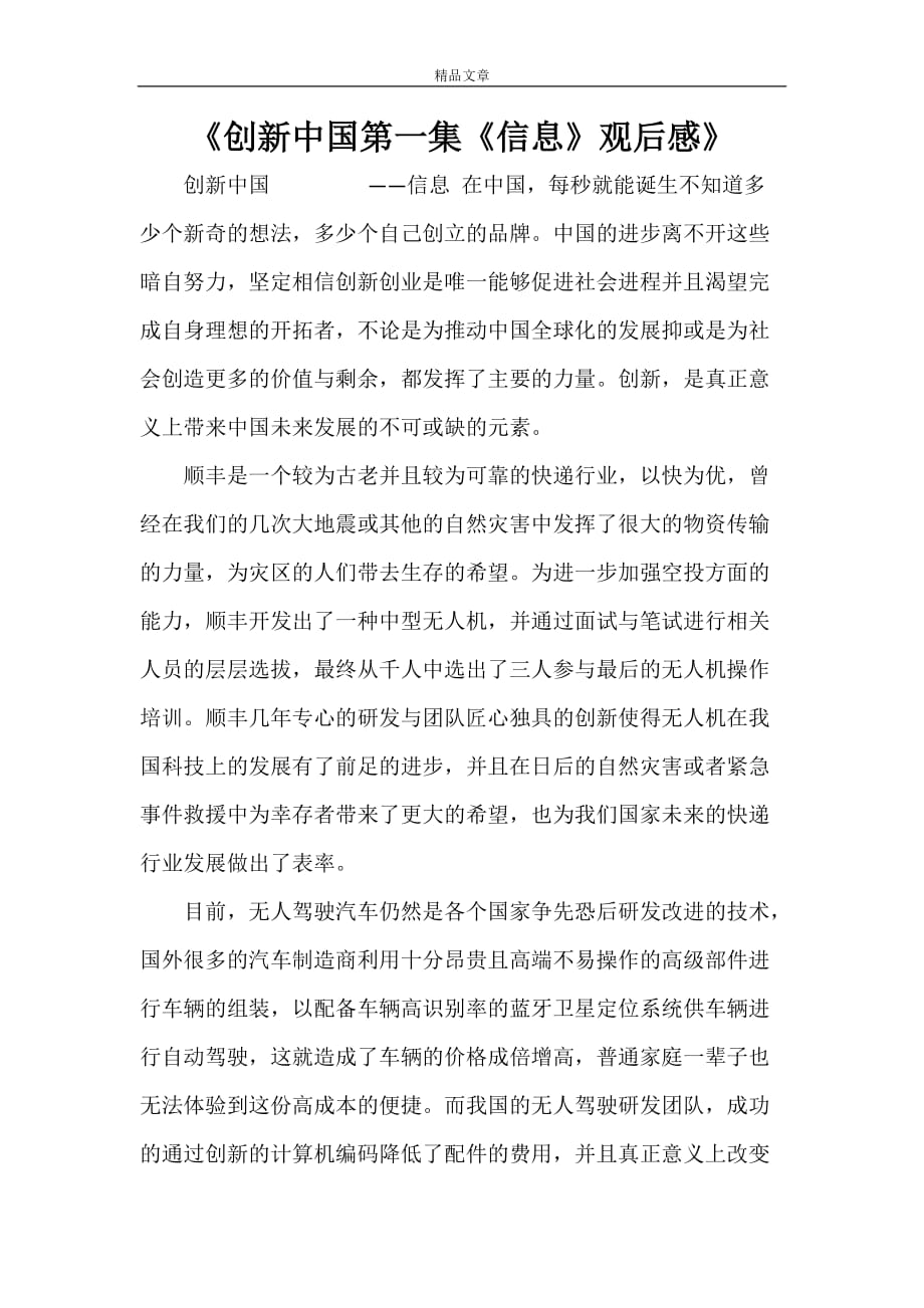 《创新中国第一集《信息》观后感》_第1页