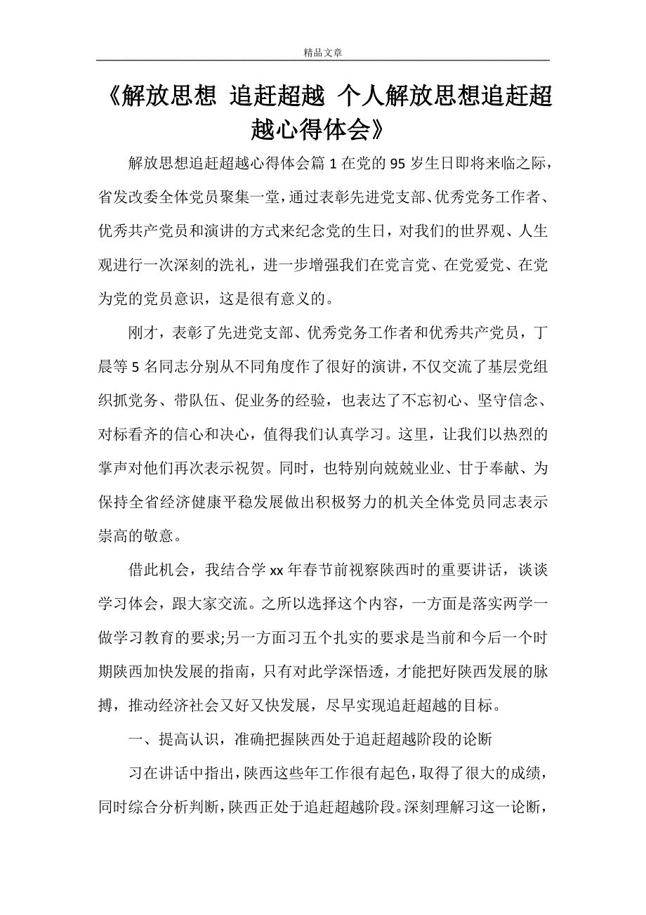 《解放思想 追赶超越 个人解放思想追赶超越心得体会》_第1页