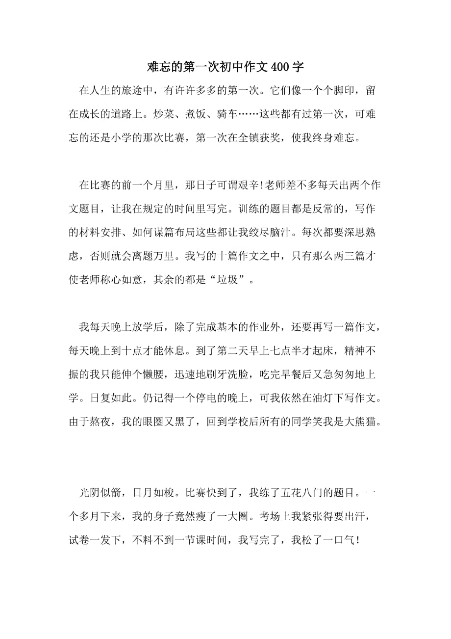 难忘的第一次初中作文400字_第1页