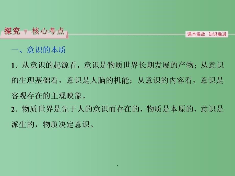 高考政治总复习 第二单元 探索世界与追求真理 第五课 把握思维的奥妙 新人教版必修4_第5页