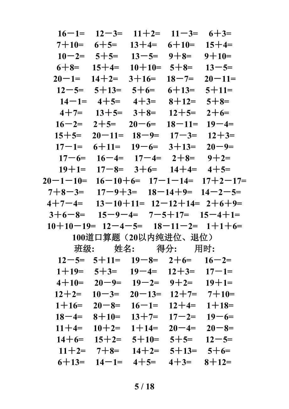 一年级数学练习题20以内加减法口算题(4000道)（精编）_第5页