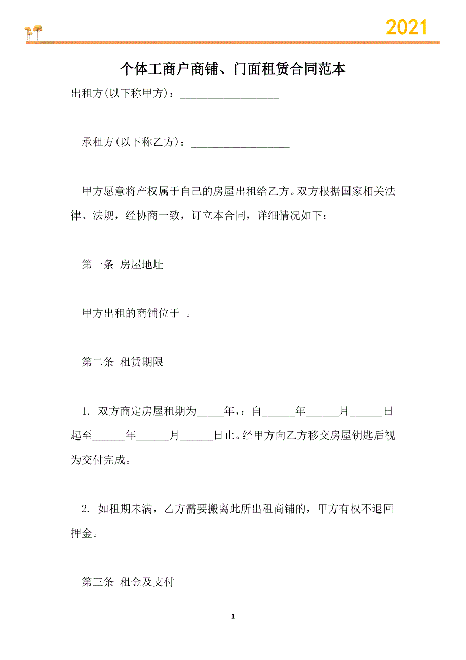 个体工商户商铺、门面租赁合同范本【最新】_第1页