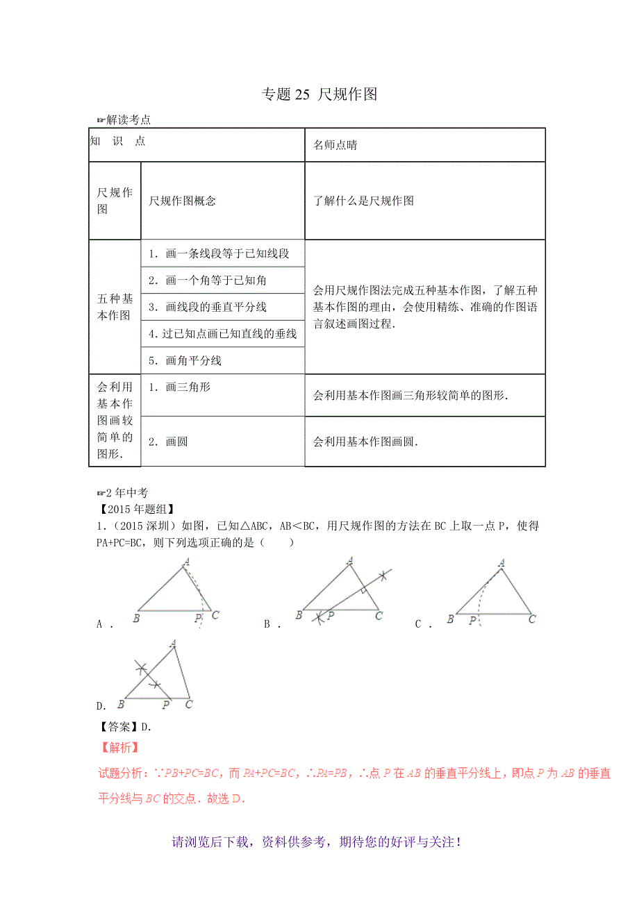 （精品）2016年中考数学复习专题25：尺规作图(含中考真题解析)_第1页