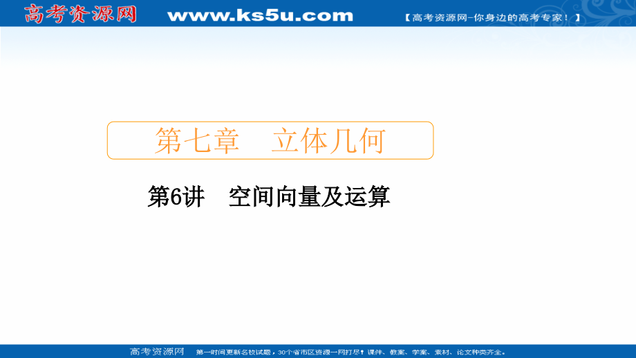 2021新高考数学新课程一轮复习课件-第七章-第6讲-空间向量及运算_第1页