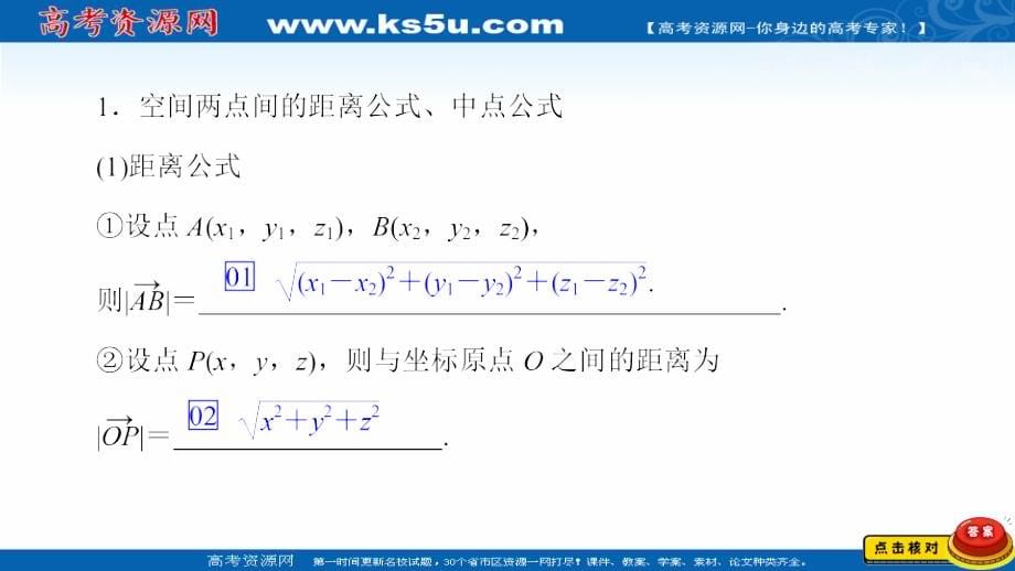 2021新高考数学新课程一轮复习课件-第七章-第6讲-空间向量及运算_第5页