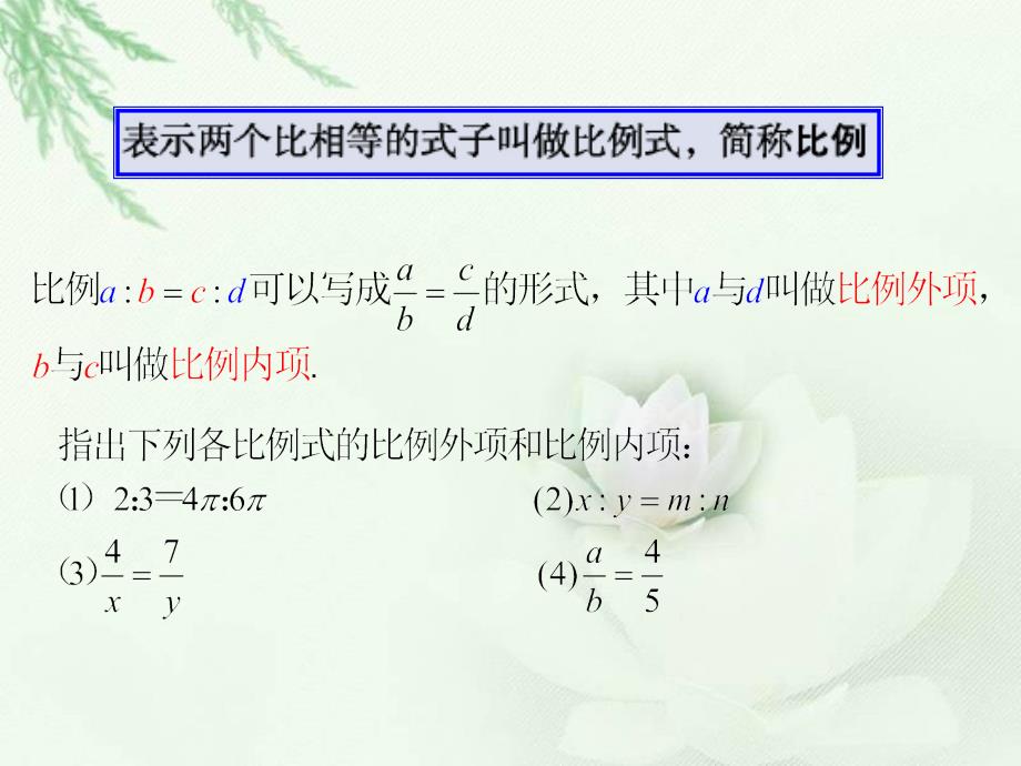 《比和比例》示范公开课教学PPT课件【青岛版八年级数学上册】_第4页