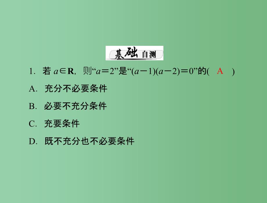 高考数学总复习 第一章 集合与逻辑用语 第3讲 充分条件与必要条件 理_第3页