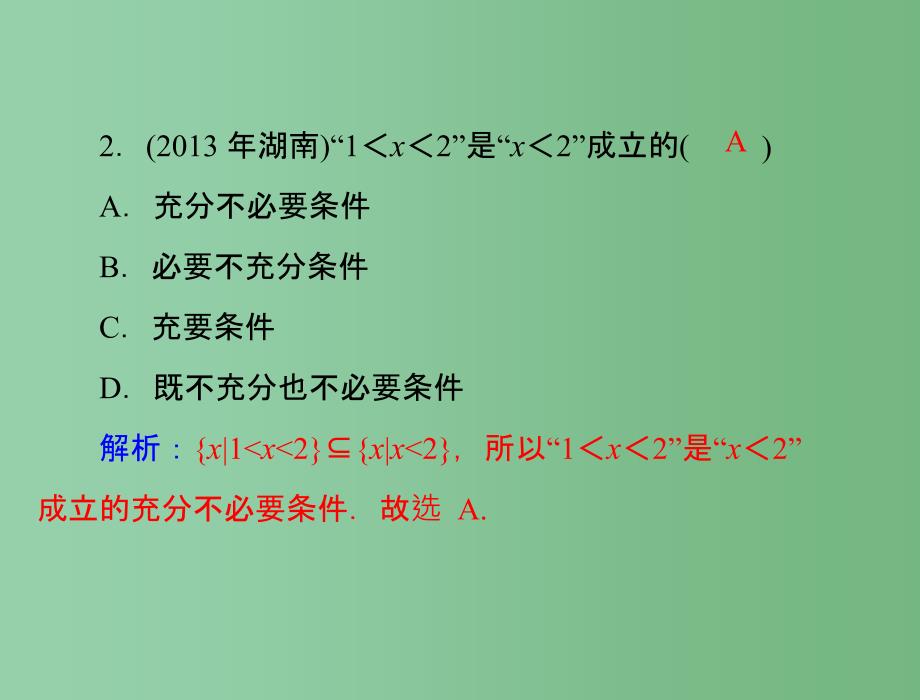 高考数学总复习 第一章 集合与逻辑用语 第3讲 充分条件与必要条件 理_第4页