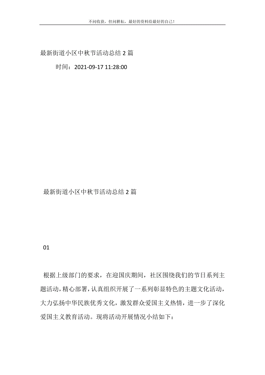 最新街道小区中秋节活动总结2篇 (精选可编辑）_第2页