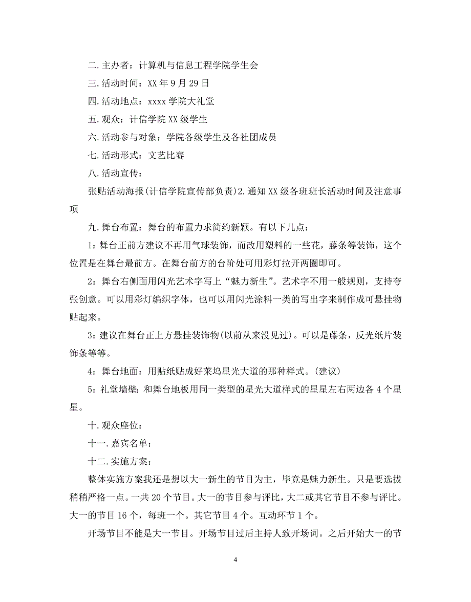 2021（精选推荐）迎新晚会策划方案[通用]_第4页