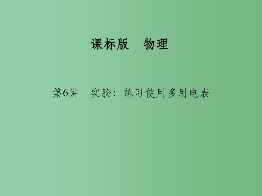 高考物理一轮复习 第八章 恒定电流 第6讲 实验 练习使用多用电表_第1页