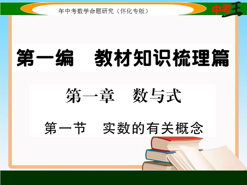 中考数学第一轮复习课件1.1实数的有关概念【怀化专用】_第1页