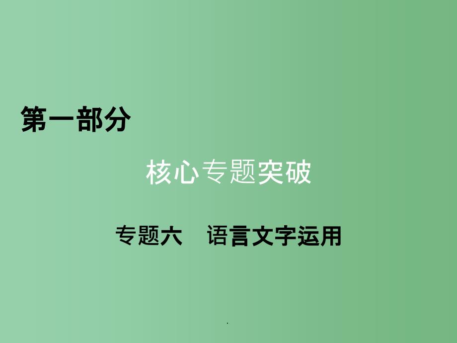 高考语文二轮复习第1部分核心突破专题6语言文字运用第1讲正确使用成语_第1页