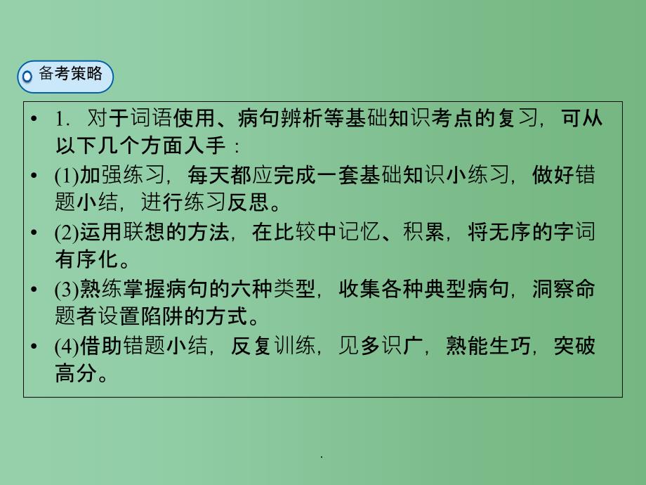 高考语文二轮复习第1部分核心突破专题6语言文字运用第1讲正确使用成语_第4页