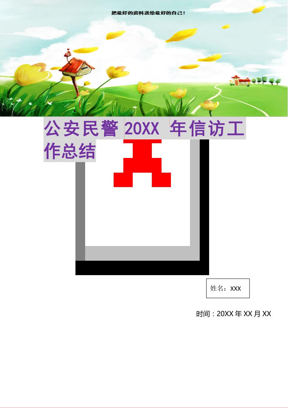 公安民警20XX年信访工作总结(精选可编辑)_第1页