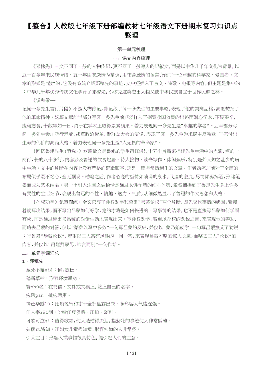 【整合】人教版七年级下册部编教材七年级语文下册期末复习知识点整理（精编）_第1页