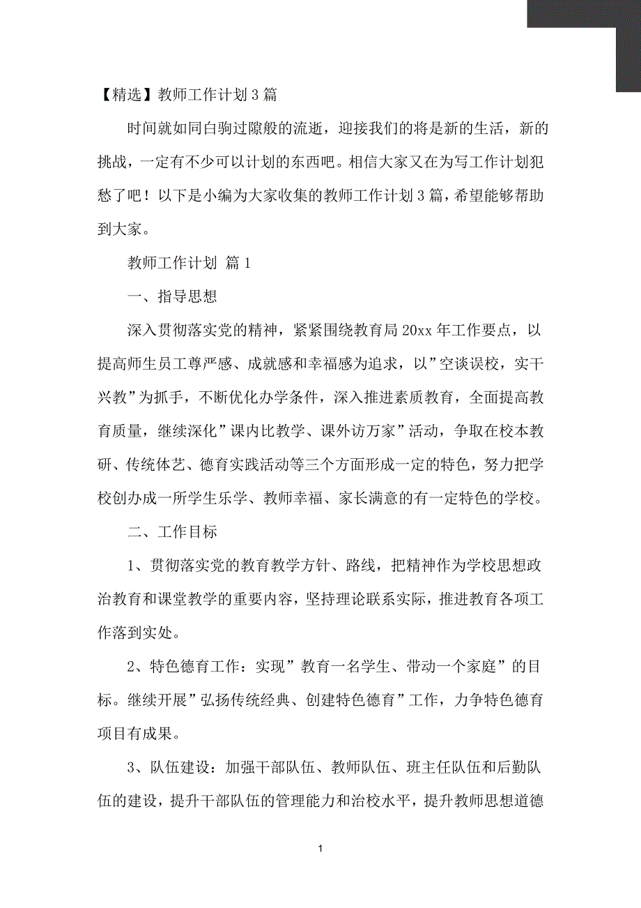 【精选】教师工作计划3篇【计划】_第2页