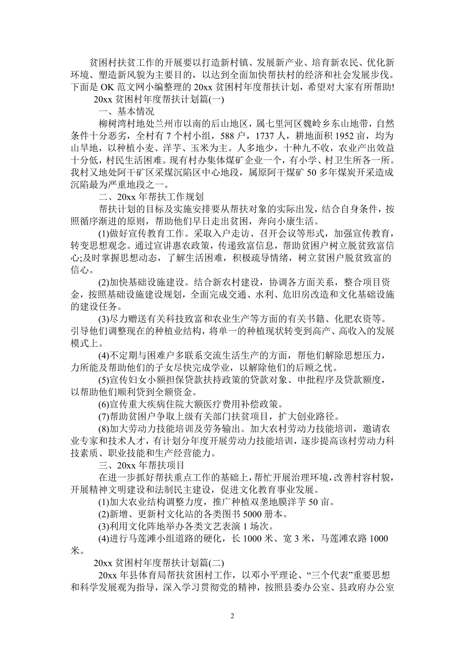 2021贫困村年度帮扶计划_乡镇贫困村帮扶工作计划_第2页