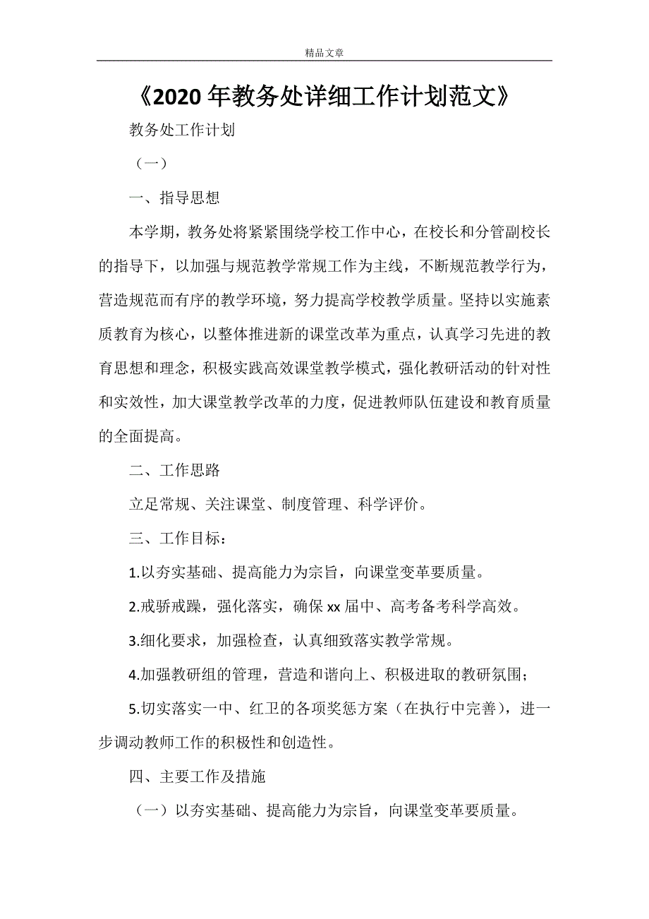 《2021年教务处详细工作计划范文》_第1页