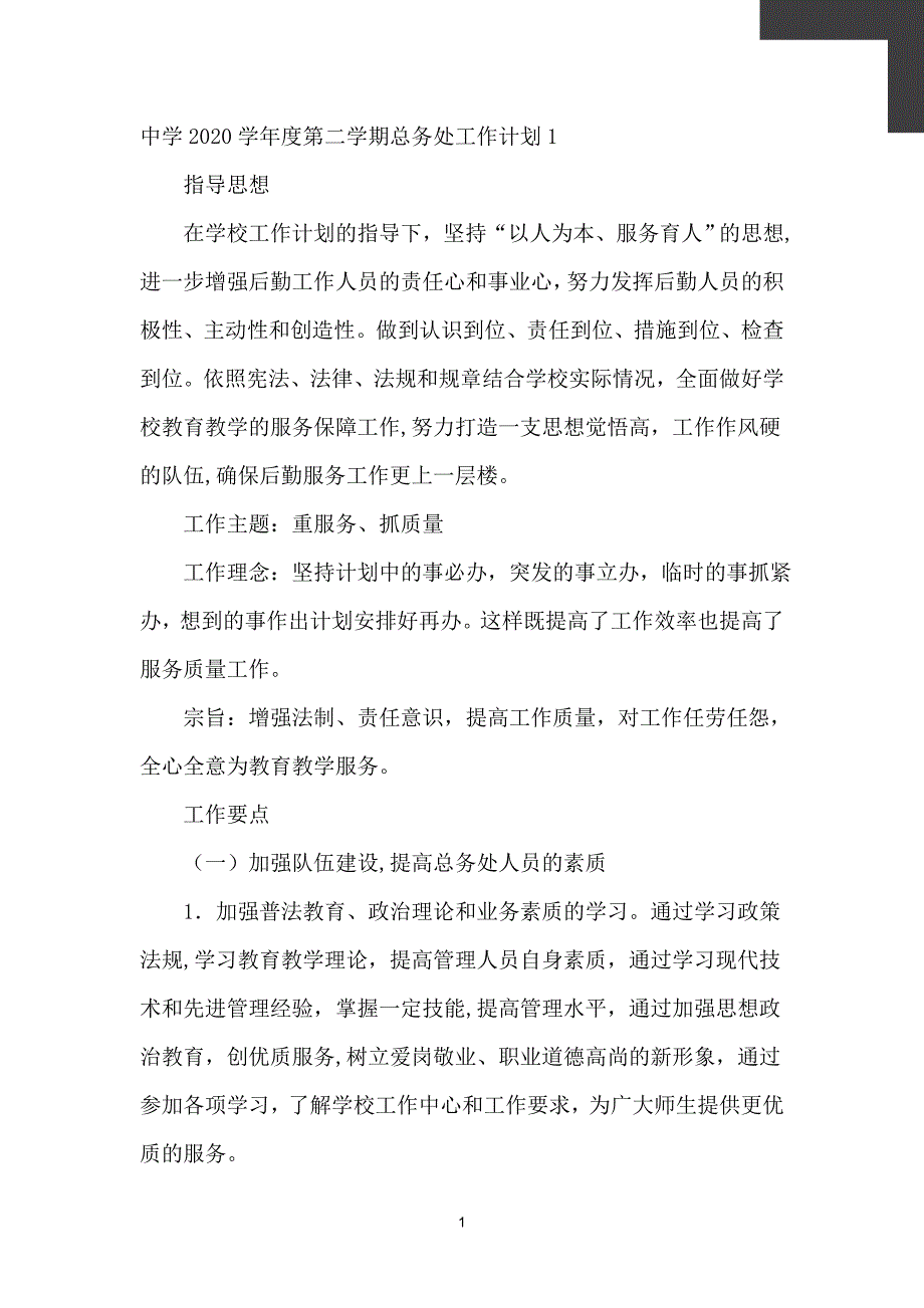 中学2020学年度第二学期总务处工作计划【计划】_第2页