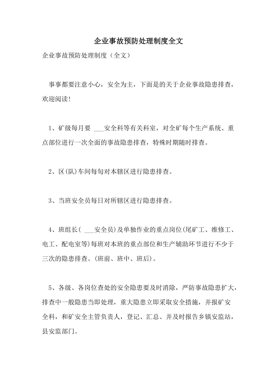 企业事故预防处理制度全文_第1页