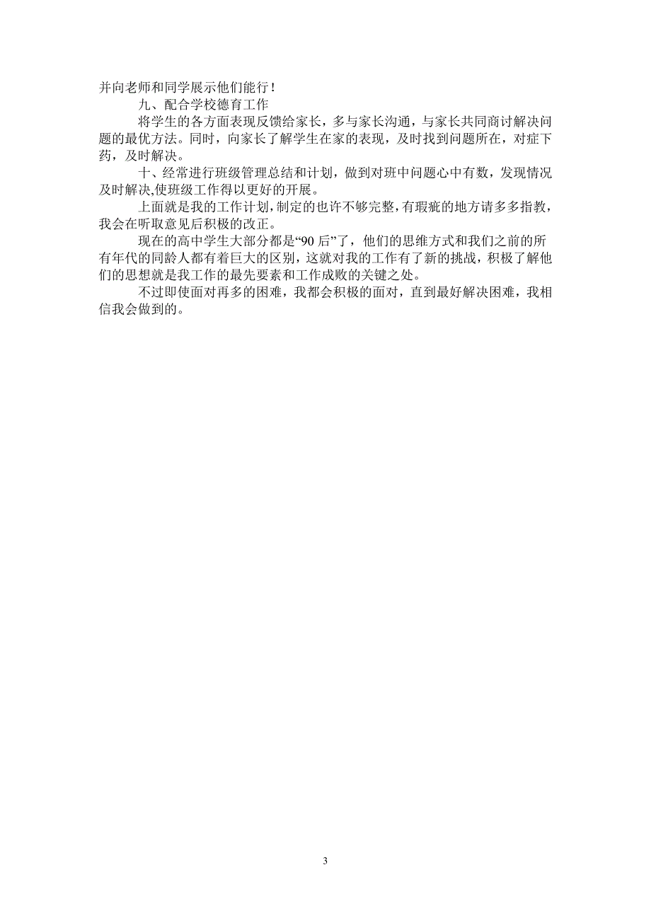 私立高中优秀班主任工作计划-完整版-完整版_第3页