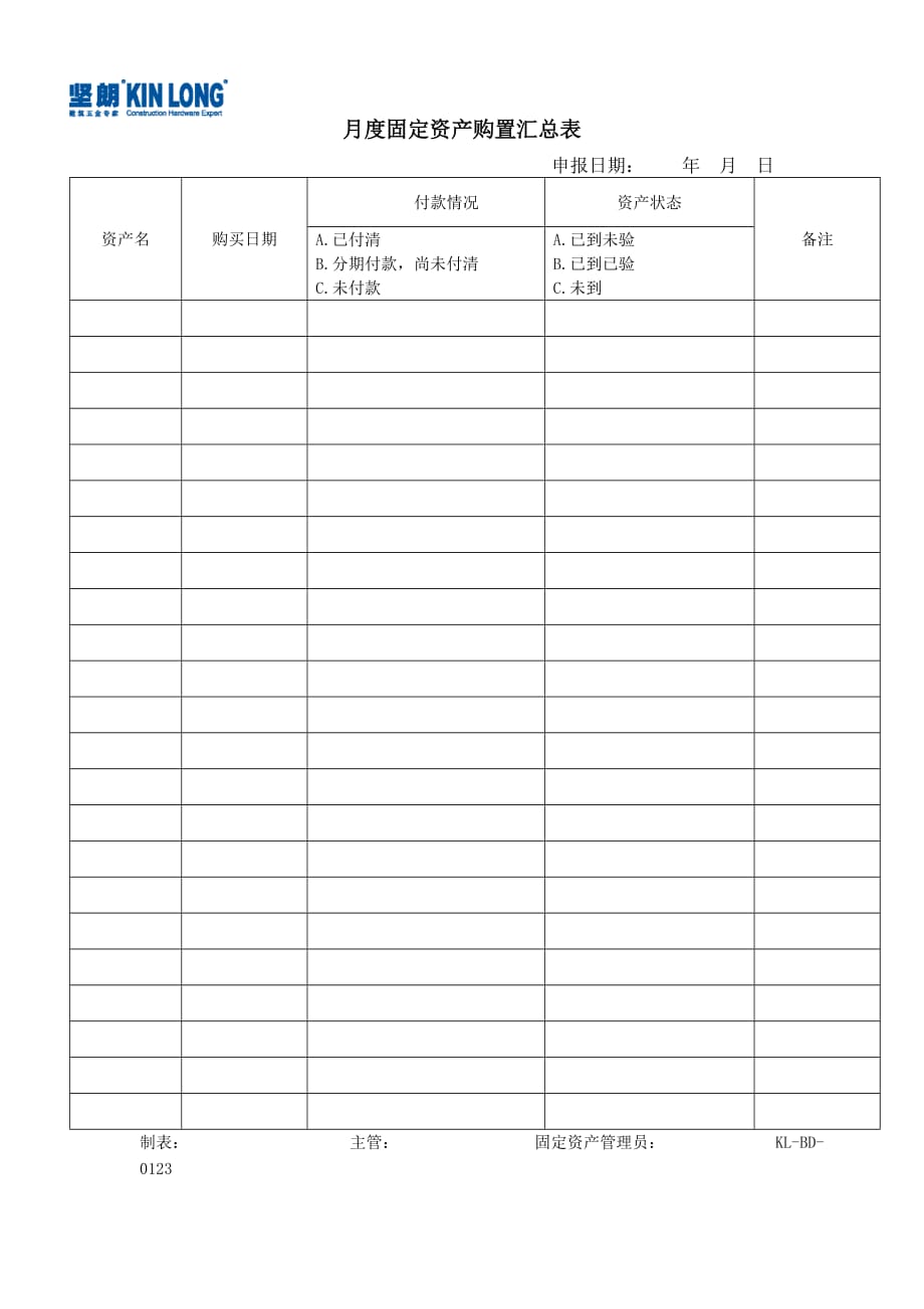 KL-BD-0123月度固定资产购置汇总表doc_第1页