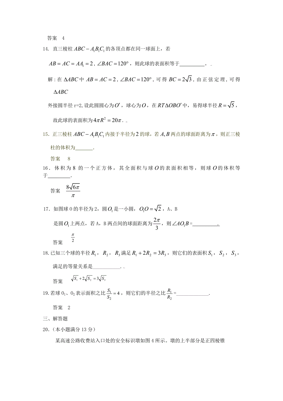 空间几何体的结构、三视图和直观图、表面积和体积09年9月更_第4页