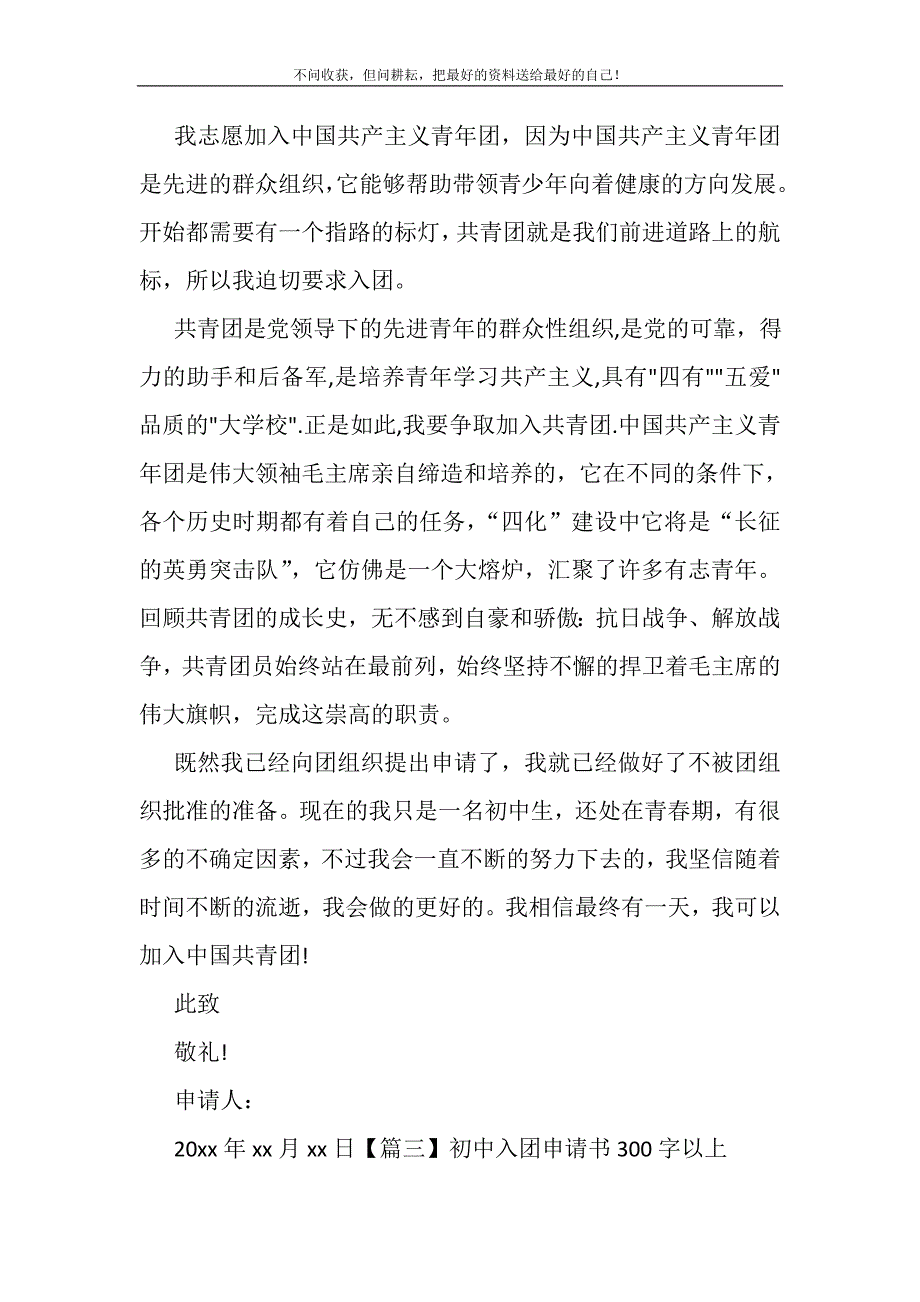 初中入团申请书300字以上(精选可编辑)_第3页