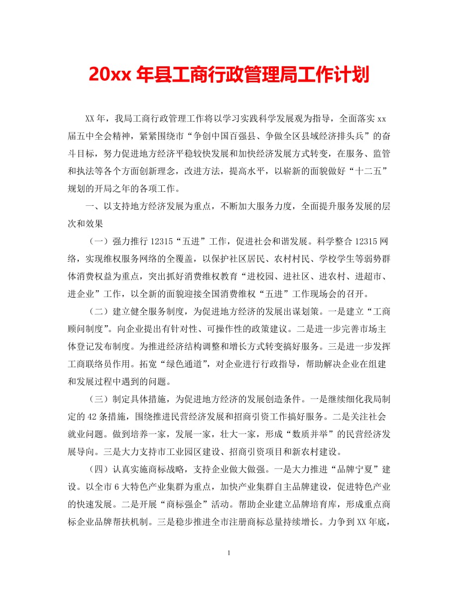 （精选推荐）202X年县工商行政管理局工作计划[通用]_第1页