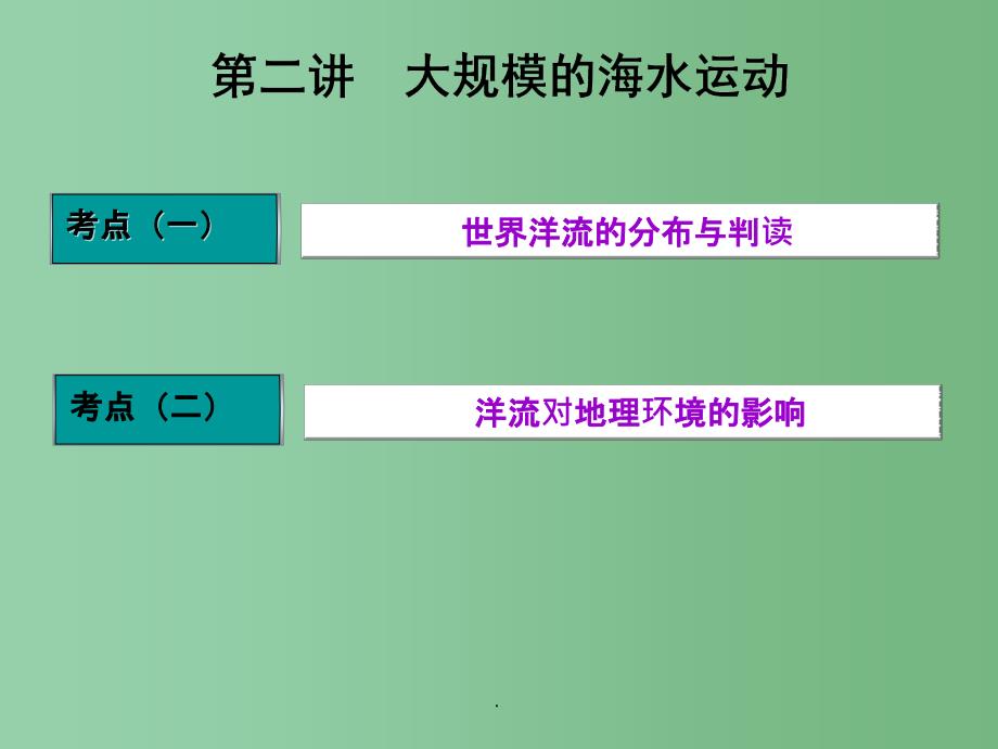 高三地理复习 第一部分 第三章 地球上的水 第二讲 大规模的海水运动_第1页