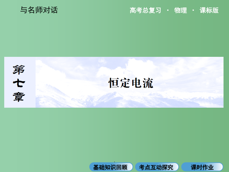 高考物理总复习 7.1电流 电阻 电功和电功率 新人教版选修3-1_第1页