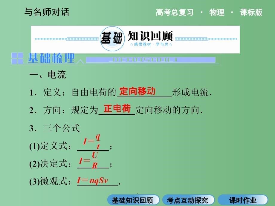 高考物理总复习 7.1电流 电阻 电功和电功率 新人教版选修3-1_第5页