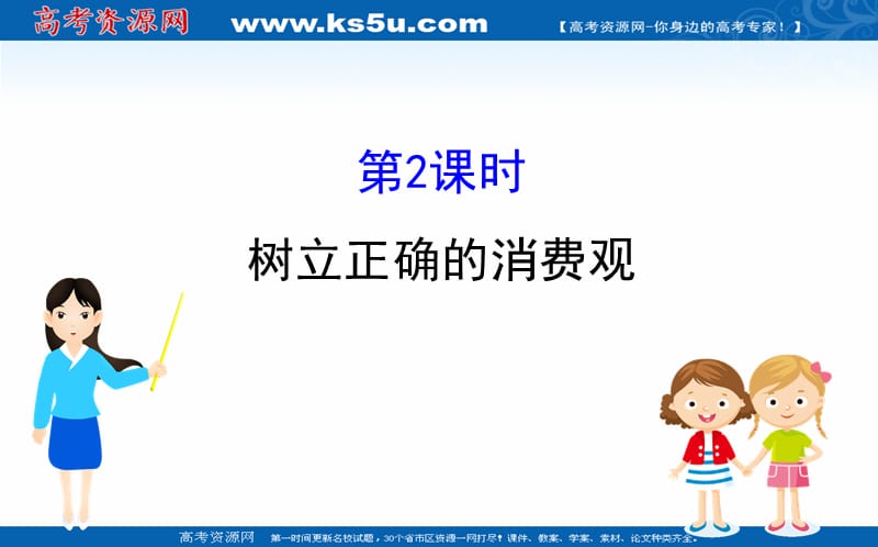 2020-2021学年高中人教版政治必修1课件-1.3.2-树立正确的消费观_第1页