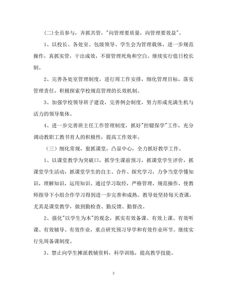 2021（精选推荐）中学202X学年学校工作计划范文[通用]_第3页