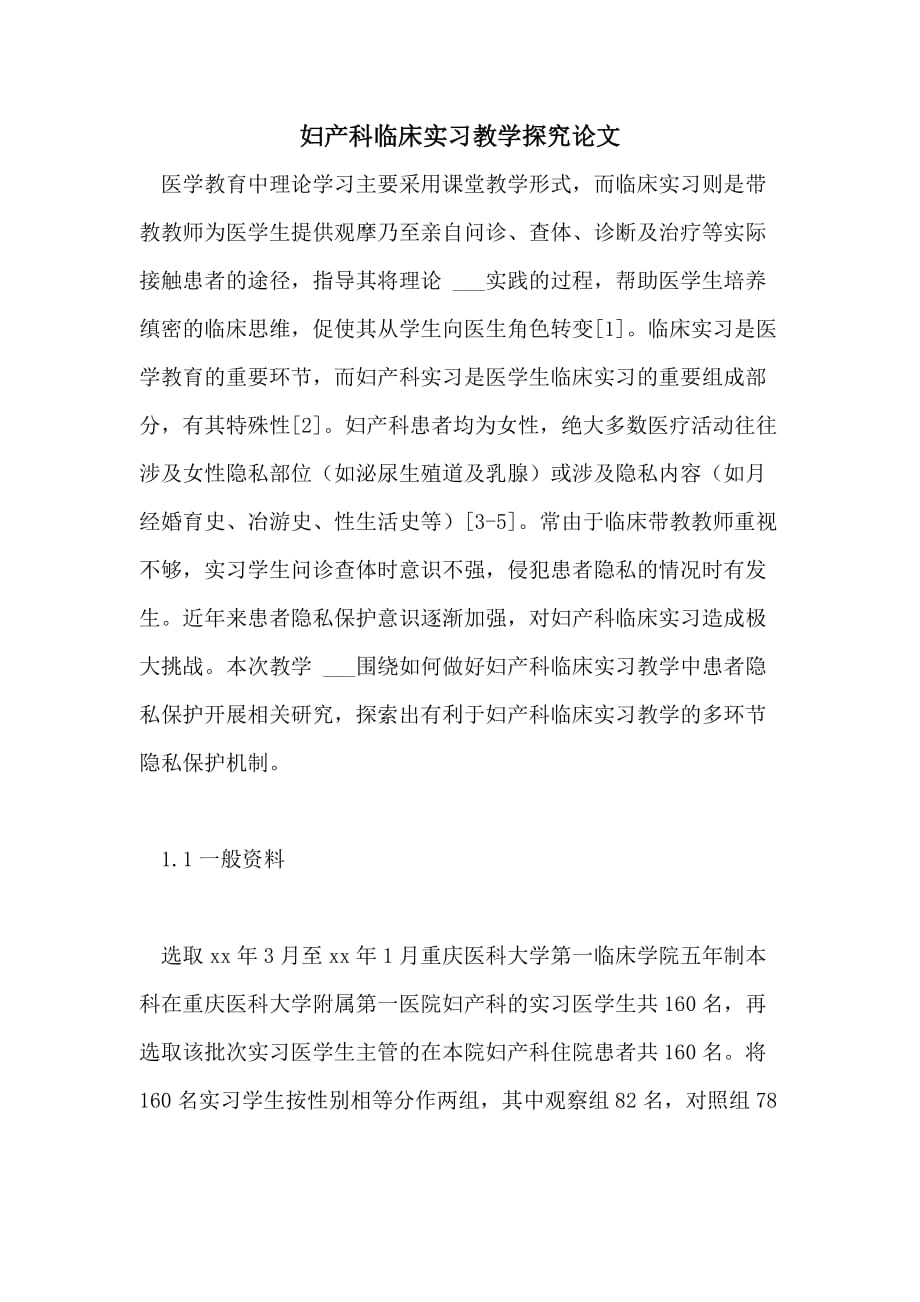 妇产科临床实习教学探究论文_第1页