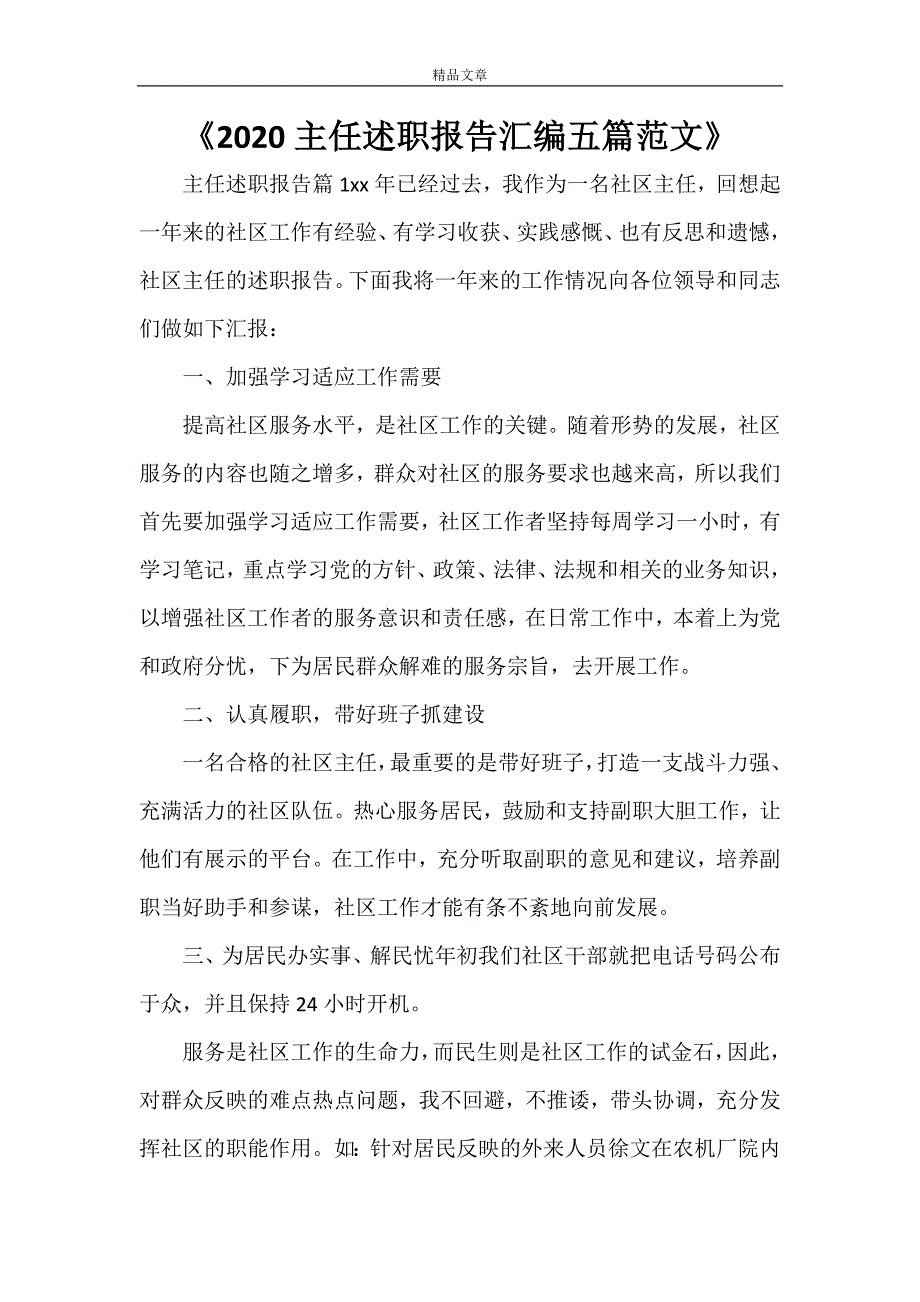 《2021主任述职报告汇编五篇范文》_第1页