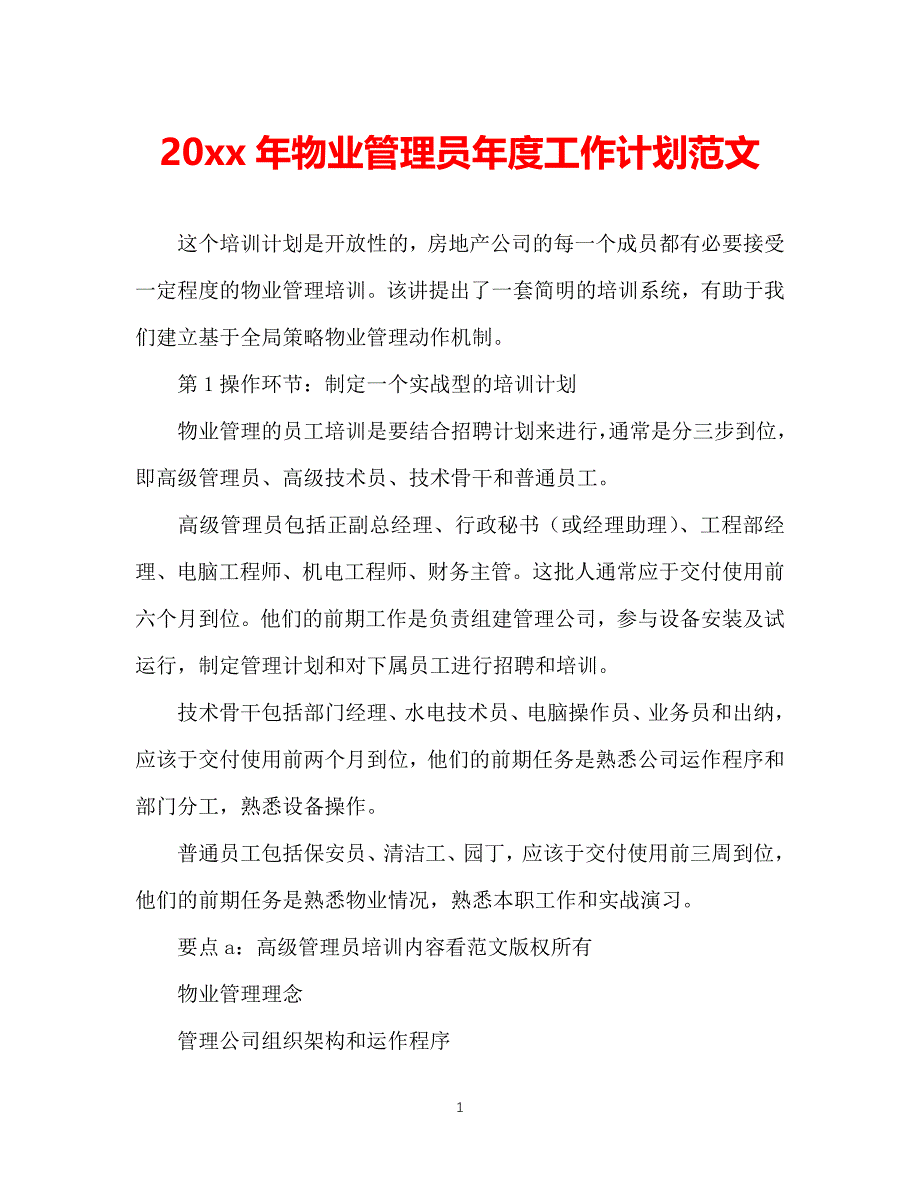 （精选推荐）202X年物业管理员年度工作计划范文[通用]_第1页