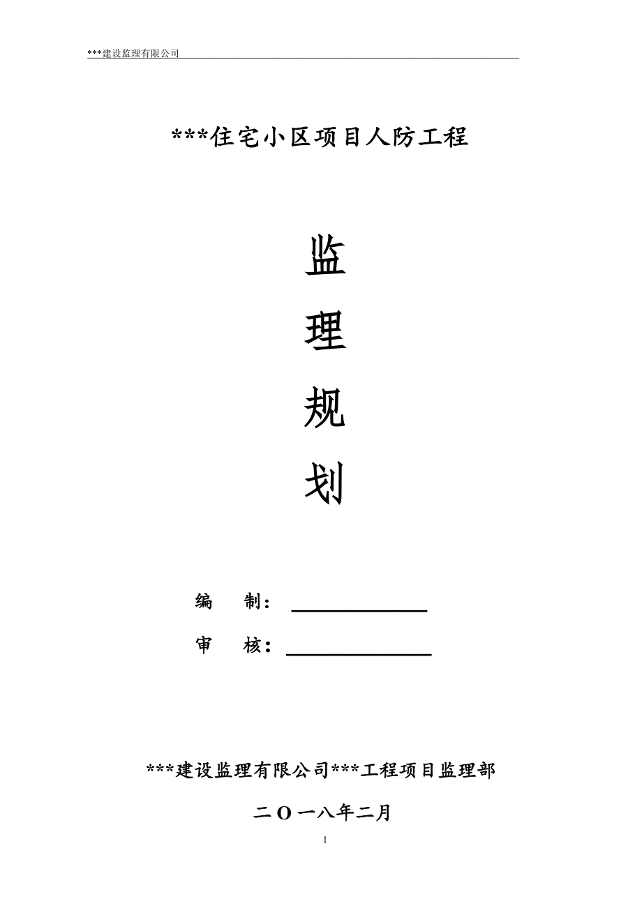 住宅小区项目人防工程监理规划书（专业完整模板）_第1页