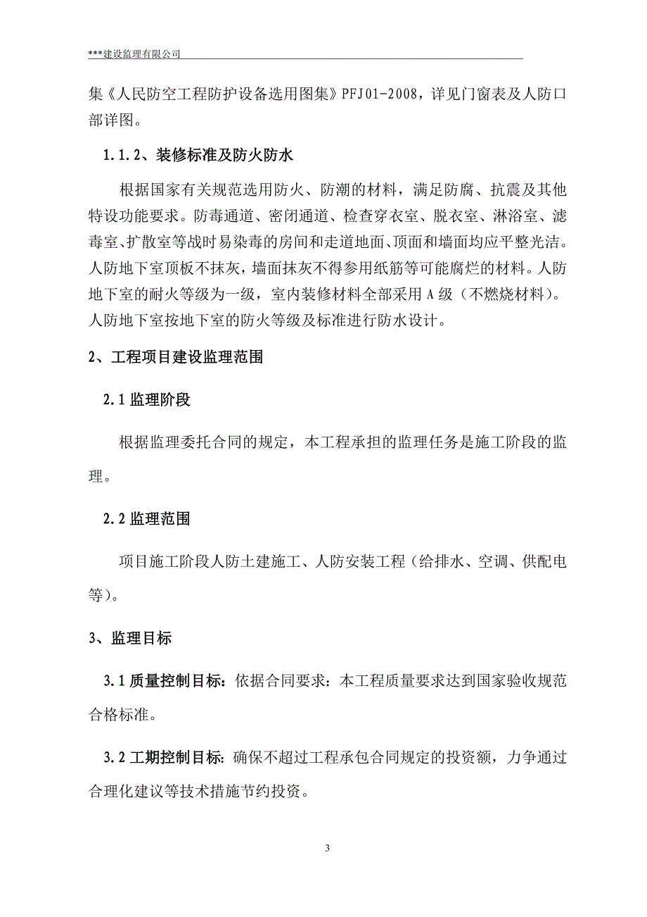 住宅小区项目人防工程监理规划书（专业完整模板）_第3页