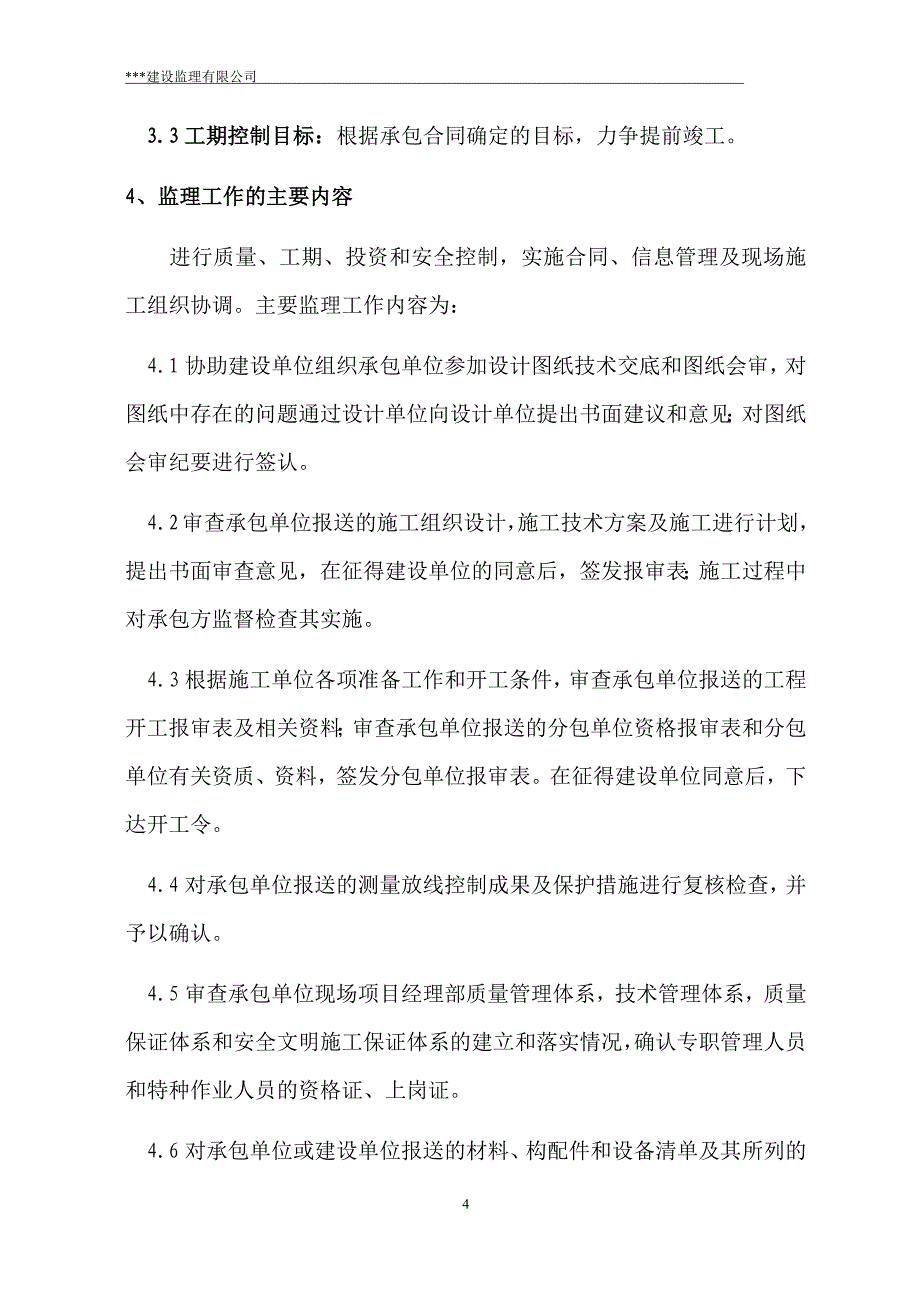 住宅小区项目人防工程监理规划书（专业完整模板）_第4页