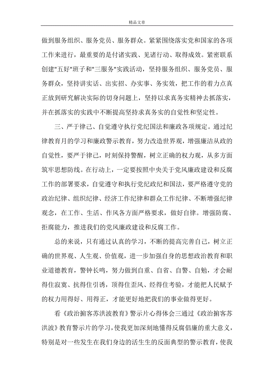 《观看《政治掮客苏洪波》警示片心得体会五篇》_第4页