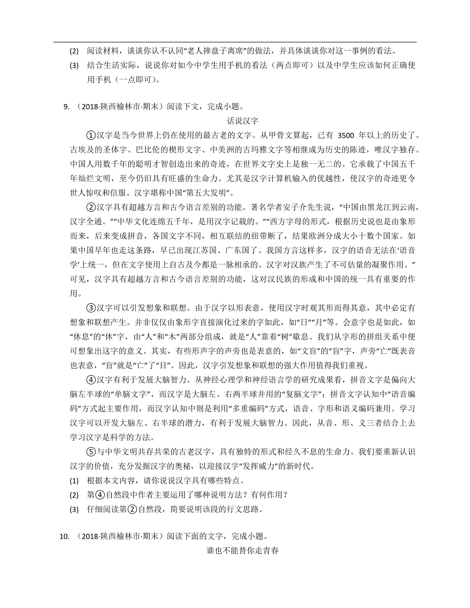 2019-2020学年第一学期陕西省榆林市八年级期末语文综合练习题_第3页