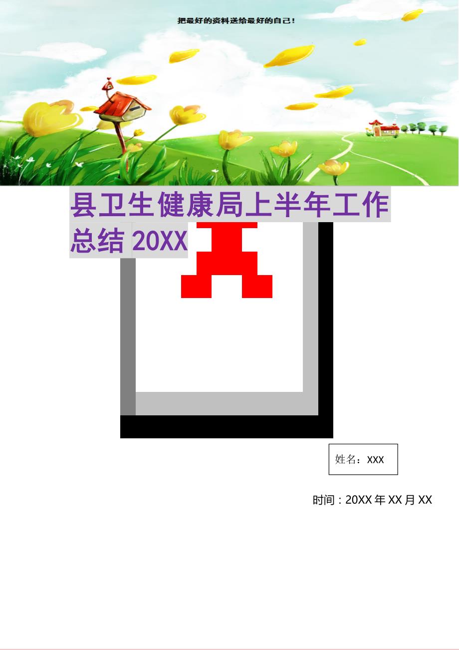 县卫生健康局上半年工作总结20XX(精选可编辑)_第1页