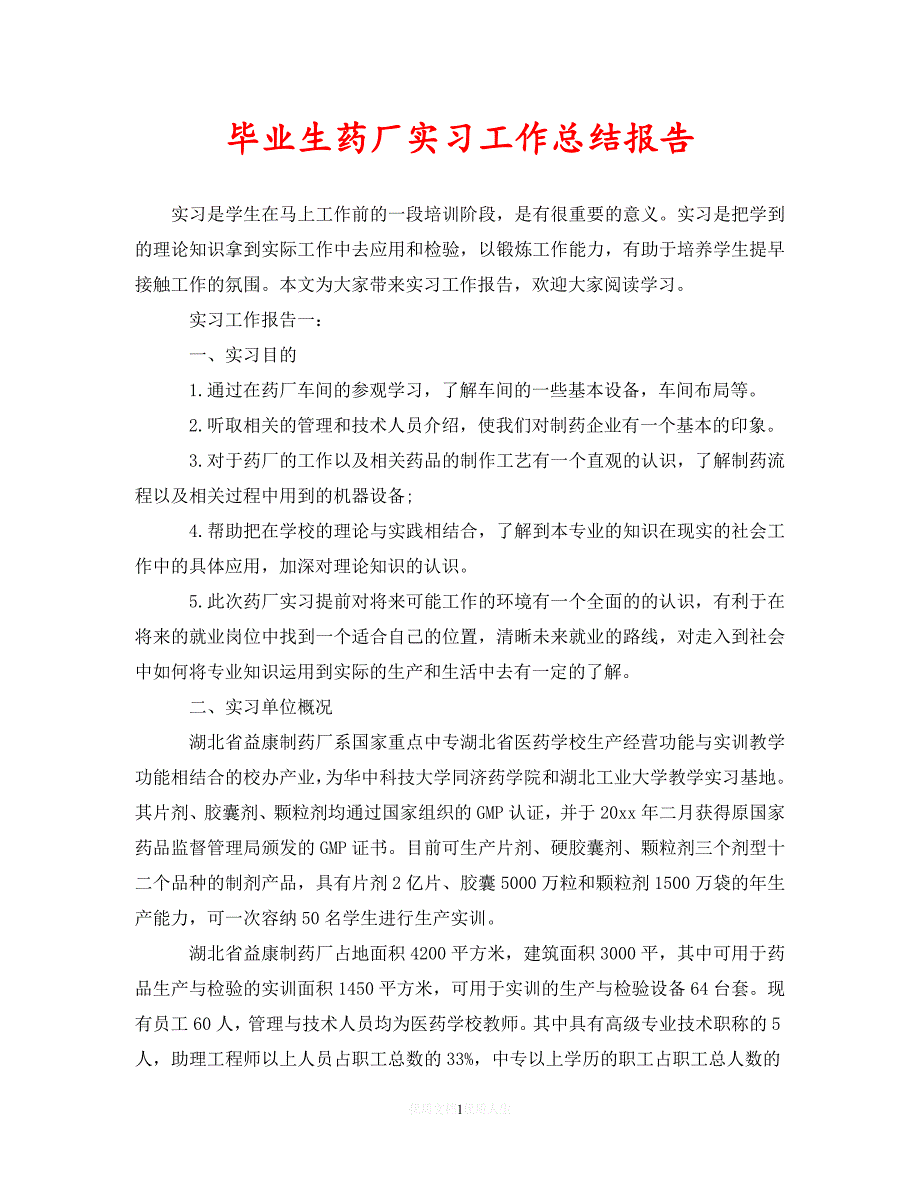【202X最新】毕业生药厂实习工作总结报告（通用）_第1页