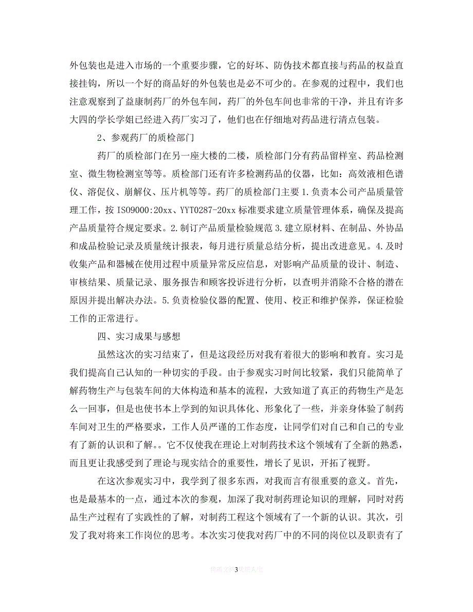 【202X最新】毕业生药厂实习工作总结报告（通用）_第3页