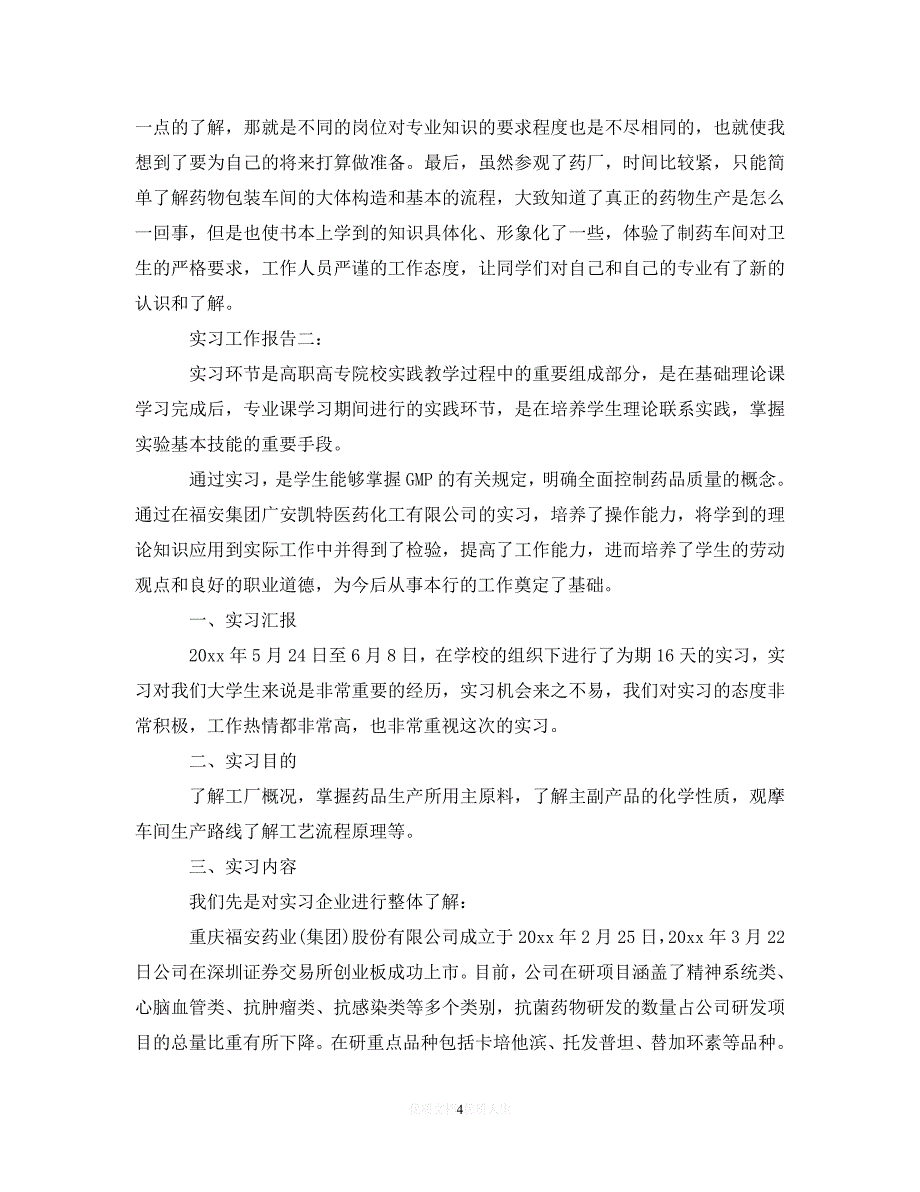 【202X最新】毕业生药厂实习工作总结报告（通用）_第4页