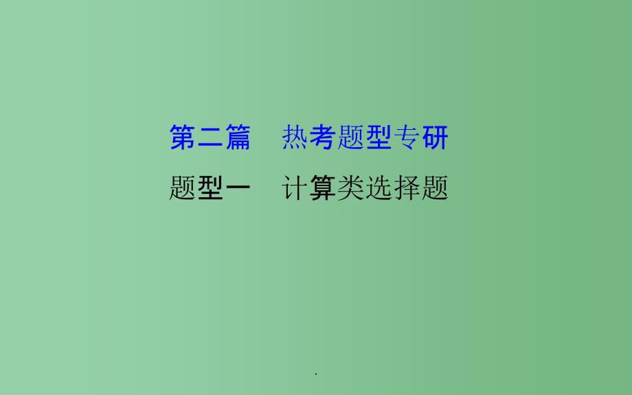 高考政治二轮复习 2.1计算类选择题_第1页